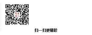 文本框:  掃一掃更精彩